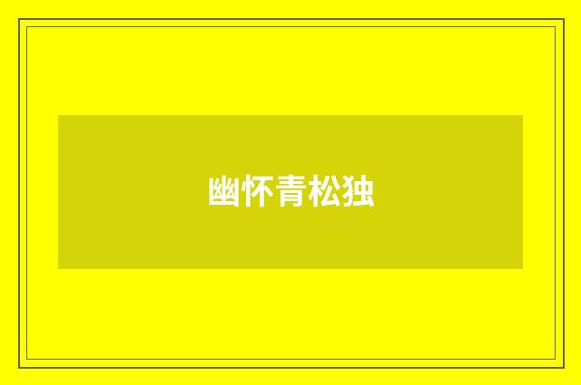 幽怀青松独