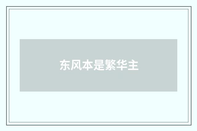 东风本是繁华主