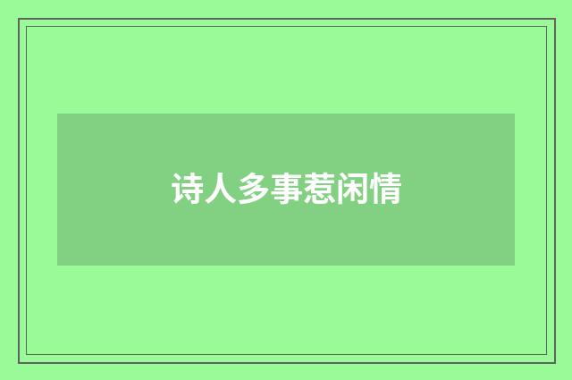 诗人多事惹闲情