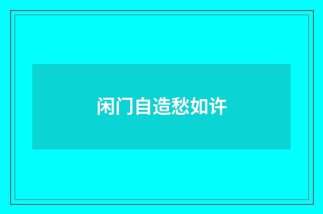 闲门自造愁如许