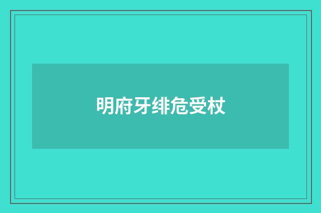 明府牙绯危受杖
