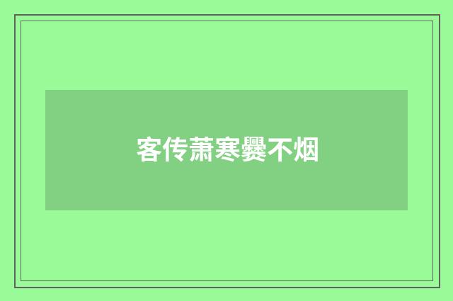 客传萧寒爨不烟