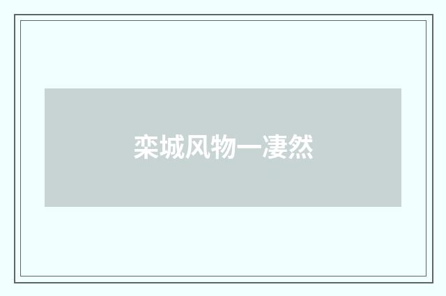 栾城风物一凄然