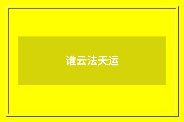 谁云法天运