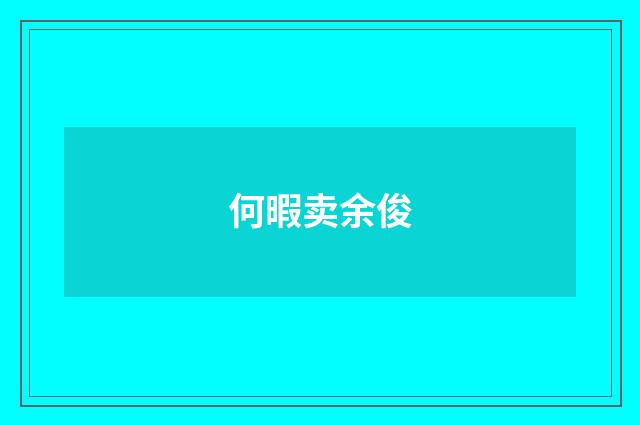 何暇卖余俊