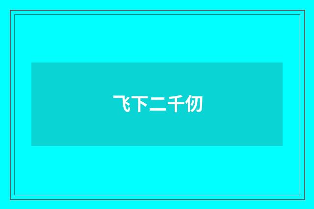 飞下二千仞