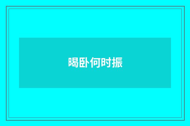 暍卧何时振