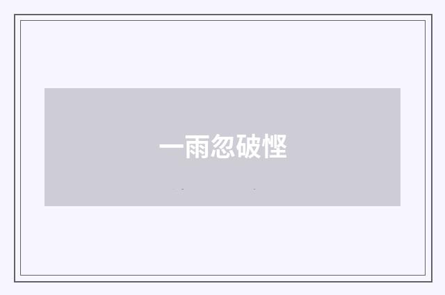 一雨忽破悭