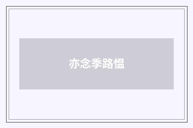 亦念季路愠