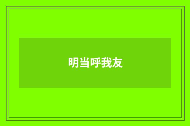 明当呼我友