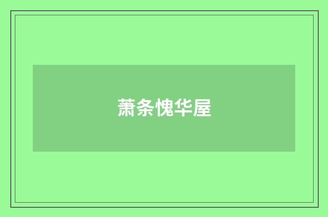 萧条愧华屋