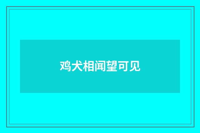 鸡犬相闻望可见