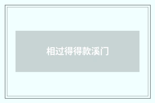 相过得得款溪门