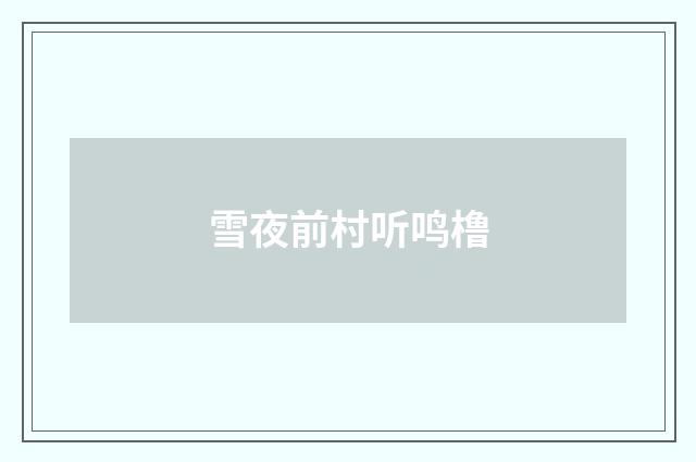 雪夜前村听鸣橹