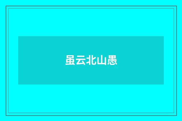 虽云北山愚