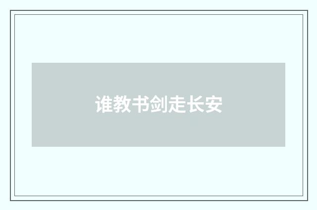 谁教书剑走长安