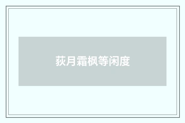 荻月霜枫等闲度