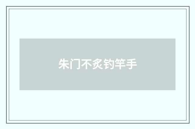 朱门不炙钓竿手