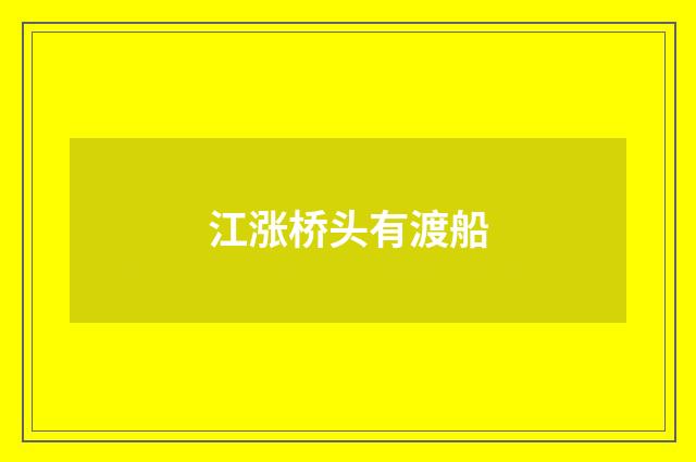 江涨桥头有渡船