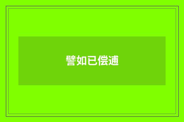 譬如已偿逋