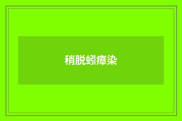 稍脱蚓瘴染