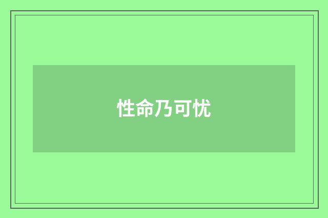 性命乃可忧