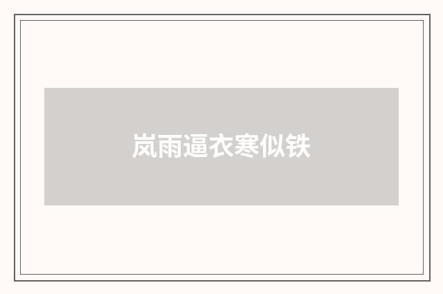 岚雨逼衣寒似铁