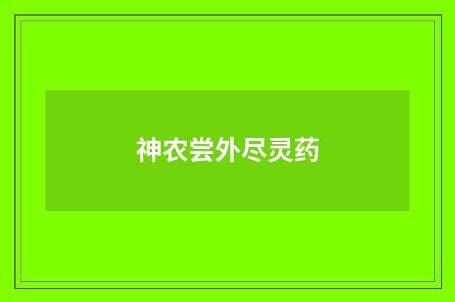 神农尝外尽灵药