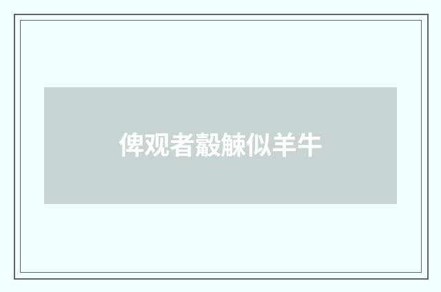 俾观者觳觫似羊牛