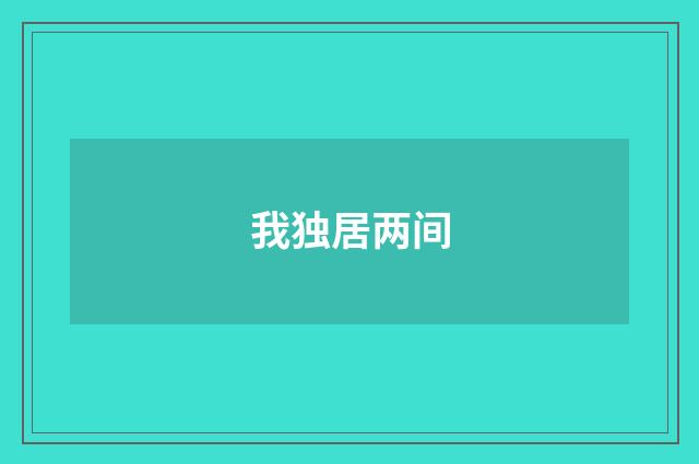 我独居两间