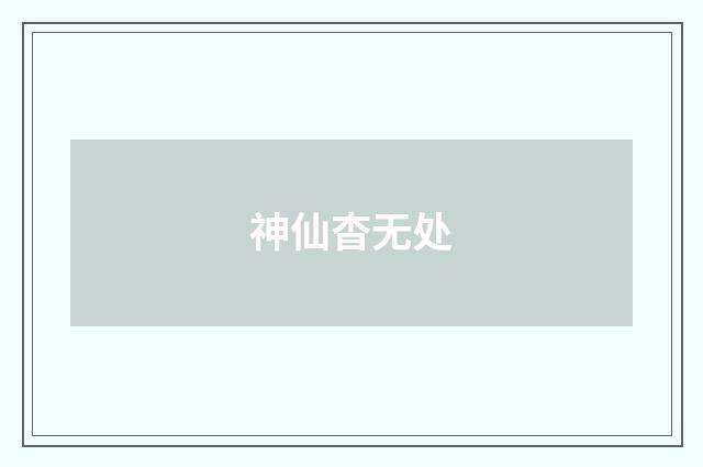 神仙杳无处