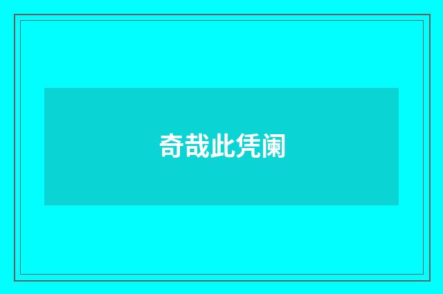 奇哉此凭阑