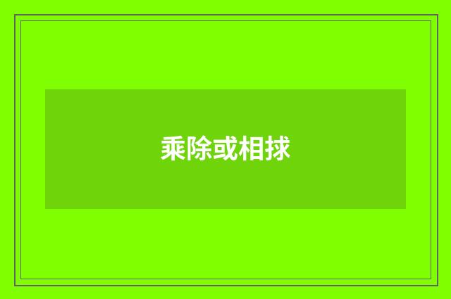 乘除或相捄