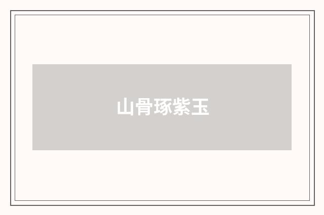 山骨琢紫玉