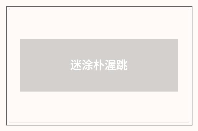 迷涂朴渥跳