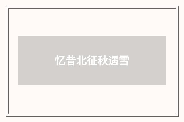 忆昔北征秋遇雪