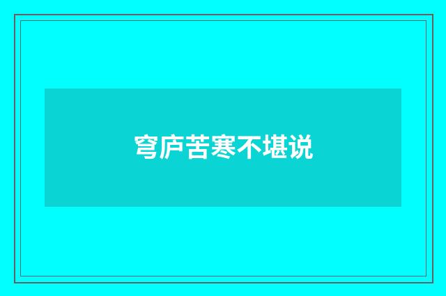 穹庐苦寒不堪说