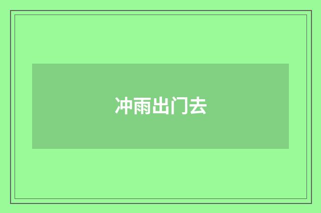 冲雨出门去