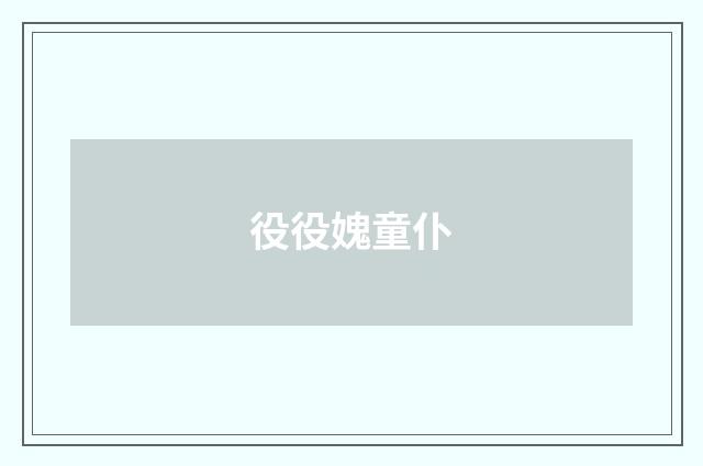 役役媿童仆