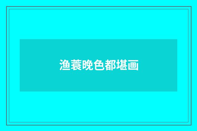 渔蓑晚色都堪画