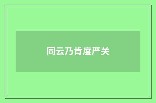 同云乃肯度严关