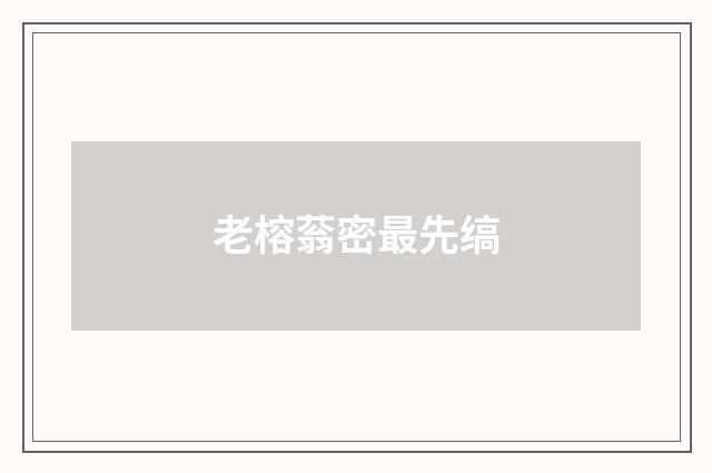 老榕蓊密最先缟
