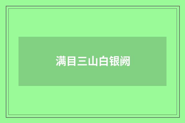 满目三山白银阙