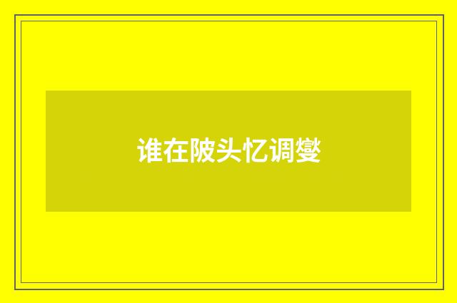 谁在陂头忆调燮