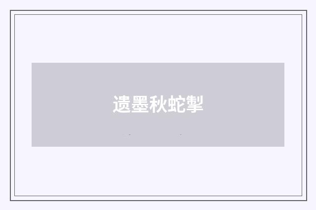遗墨秋蛇掣