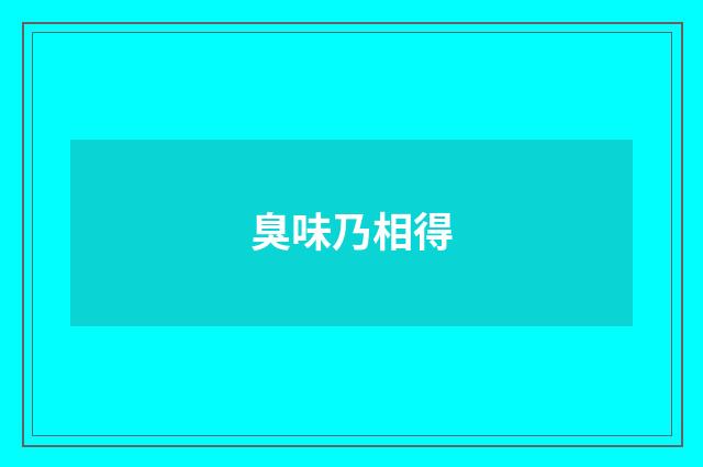 臭味乃相得