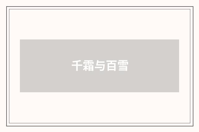 千霜与百雪