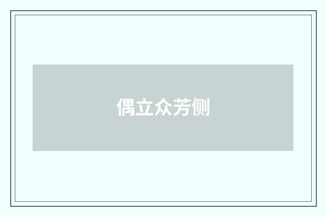 偶立众芳侧
