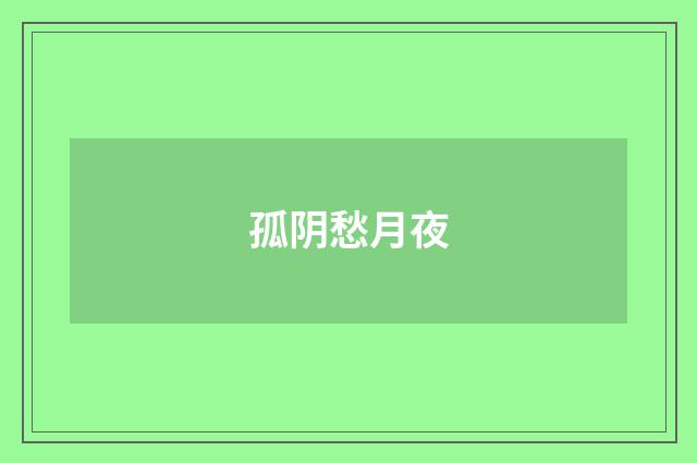 孤阴愁月夜