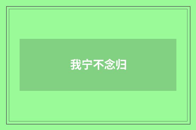 我宁不念归